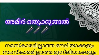 നമസ്കാരമില്ലാത്ത ഔലിയാക്കളും സംസ്കാരമില്ലാത്ത മുസ്‌ലിയാക്കളും | Ameer Othukkungal