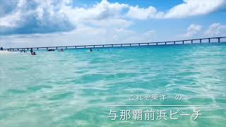 与那覇前浜ビーチ