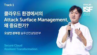 AhnLab ISF 2022-클라우드 환경에서의 Attack Surface Management, 왜 중요한가?