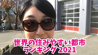 ニュージーランドの世界の住みやすい都市ランキング2021