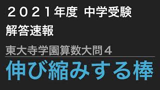 【中学受験算数】2021年度中学受験解答速報 - 東大寺学園 算数大問4伸び縮みする棒