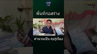 คำนวณพื้นที่ก่อสร้าง ขนาดบ้านเราคิดยังไง ? #shorts