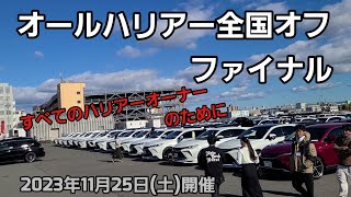 オールハリアー全国オフfinalの模様です。参加された方はもちろんオフ会に興味ある方、オフ会ってこんな感じですよ！