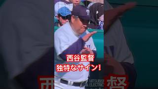 【大阪桐蔭】西谷監督のサインが面白い。#高校野球 #大阪桐蔭 #選抜高校野球