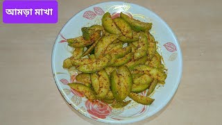 আমড়া মাখা / মুখে জল আনার মতো বিলিতি আমড়া মাখা ll Biliti Amra Makha Recipe ll