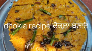 tava dhokla easy recipe ਤਵੇ ਤੇ ਢੋਕਲਾ ਬਣਾਓ ਸਿੰਪਲ ਤਰੀਕੇ ਨਾਲ #tavadhoklarecipe @punjabidish