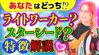 スターシードとは？ライトワーカー とは？【あなたはどっち？】魂の癒し段階の違いを解説