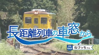 『長距離列車の車窓から』第６回　ねづっち（2022.09.21放送）【チバテレ公式】