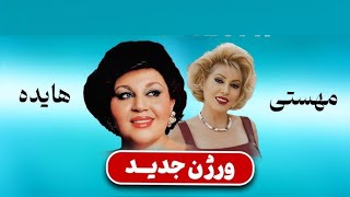 ماجراهای آمریکا قسمت ۴۱ (مقرره هایده و مهستی در لس آنجلس)