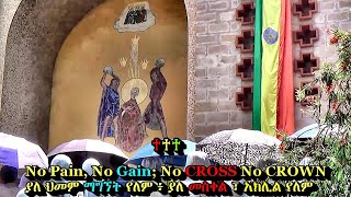 መስቀል፤ የመስከረም ፲፯ / ፳፻፲፩ ዓ.ም ክብረ በዓል በቅዱስ እስጢፋኖስ | የሰዶም ዜጎች አዲስ አበባን ገና ሳይቆጣጠሯት