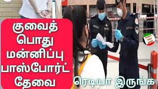 Kuwait Amnesty | குவைத் பொதுமன்னிப்பு | தயாராக இருக்க வேண்டும் | Kuwait Tamil news | Kuwait finger