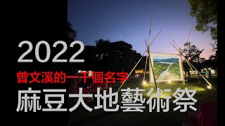 2022麻豆大地藝術祭｜曾文溪的一千個名字｜潛行攝影計畫｜Rideout \u0026 Photography 20221110