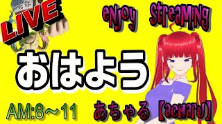 笑いを届けて笑いを頂く！！初見さんあちゃる隊おはよう配信＃フォートナイト＃fortnite