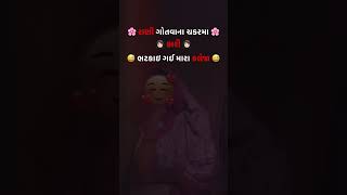 પ્રેમ કરીને પડ્યા ઉલમાંથી ચૂલમાં 😔#official_yogi_9091 #gujarati #gujratisadstatus #vipulsusra