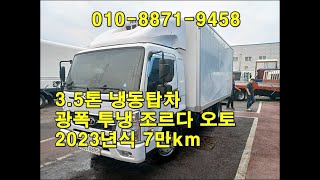 [복트럭] 3.5톤냉동탑차 광폭에 투냉 조르다 오토차량입니다.