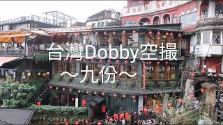 [台湾Dobby空撮] 九份