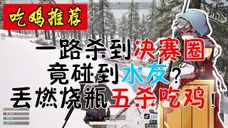 绝地求生蓝战非：一路杀到决赛圈竟碰到水友，臭不要脸蓝战非直接就是一个燃烧瓶丢出！M24五杀吃鸡！【1080P 60帧】