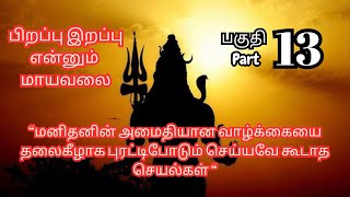 மனிதனின் அமைதியான வாழ்க்கையை தலைகீழாக புரட்டிபோடும் செய்யவே கூடாத செயல்கள் Part-13 #spirituality