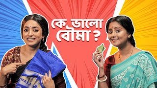 কে ভালো বৌমা ft. Ishaa \u0026 Manali | Indu (ইন্দু) 2 | Bengali Comedy Video | 20th Jan | hoichoi