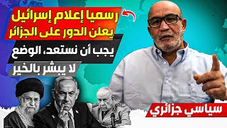 رسميا الإعلام الإسرائييلي يعلن الدور على الجزائر بعد إييران، يجب أن نستعد لمسألة الصحراء المغربية
