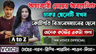 অহংকারী মেয়ের অবহেলিত চাকর ছেলেটি যখন কোটিপতি বিজনেসম্যানের ছেলে ||সকল পর্ব_AtoZ||ছোটলোক যখন কোটিপতি