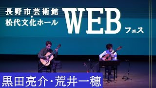 長野市芸術館・松代文化ホールWEB フェス～ 黒田亮介・荒井一穂～