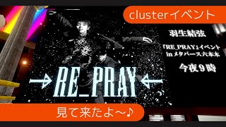 羽生結弦『RE_PRAY』イベント in メタバース六本木 見て来たよ～♪【cluster】