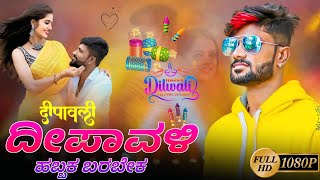 ದೀಪಾವಳಿ ಹಬ್ಬಕ ಬರಬೇಕ್ | Dipawali Song Malu Nipanal | Malu Nipanal Janapad Song | New Janapad Song