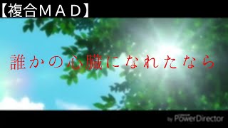 【複合MAD】誰かの心臓になれたなら