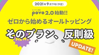 【速報】大手キャリアの回線が月額０円から利用できる衝撃！povo2.0の登場で楽〇モバイルや格安SIMが大ピンチ⁉︎