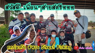 🎣ตกปลากับทีมงาน สหาย Street Fishing ด้วยชุด3-6lb.😊//🛵Street Texas-rig🪱//น้าติง ตลิ่งลั่น🎬