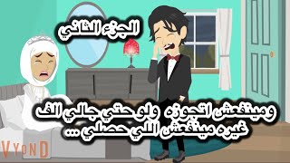 مينفعش اتجوز ولو حتي جالي عريس هرفض لان اللي حصلي كان…(حلقات دار المسنين) الجزء الثاني #قصص_وروايات