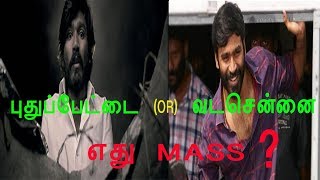 VADACHENNAI (or)  PUDHUPETTAI .... எது  MASS ?