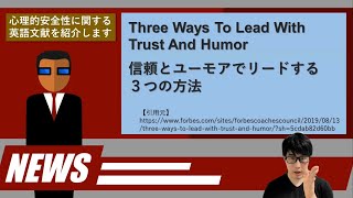 【海外文献紹介】Three Ways To Lead With Trust And Humor「信頼とユーモアでリードする3つの方法」