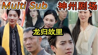 [MULTI SUB]《龙归故里》還以爲我是曾經的窮小子？今天我就讓你見識什麽叫做光宗耀祖！#短剧全集 #神州剧场 #穿越#逆襲 #推荐视频