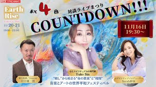 ゲスト Yuko Sin さん　あと4日❗️Earth Rise 2024 2nd カウントダウンライブ ❗️