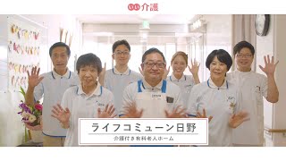 「ライフコミューン日野」の施設案内 - 介護付き有料老人ホーム【いい介護】