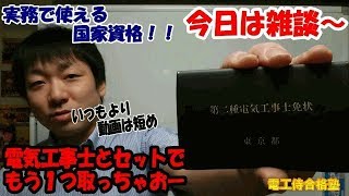 電気工事士免状にプラスアルファの資格