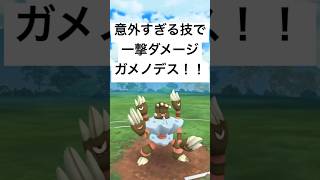 『ポケモンGO』まさかの技範囲ガメノデス！【かせきカップ】#pokemon #pokemongo #gbl #shorts #short #ポケモン #ポケモンgo #ゲーム実況 #ゲーム