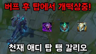 [롤] 버프 후 탑에서 개떡상중! 천재 애디 탑 탱 갈리오