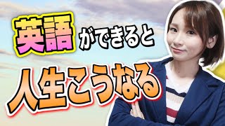 英語ができるメリットぶっちゃけます...【英語は勉強した方がいい？TOEIC900点越えが解説】