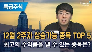 [특급주식] 12월 2주차 상승가능 종목 TOP 5, 최고의 수익률을 낼 수 있는 종목은? (송범선 전문가)