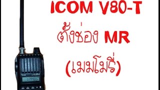 วิธีตั้งช่องMR(เมมโมรี ) icom v-80 t  #บินเดี่ยว หมื่นลี้