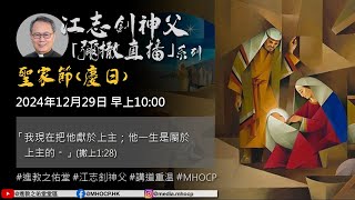 2024.12.29 早上10:00 聖家節（慶日） 「我現在把他獻於上主；他一生是屬於上主的。」(撒上1:28) 江志釗神父 進教之佑堂區 網上彌撒直播 MHOCP