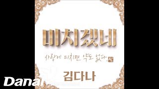 김다나 - '미치겠네' - 미치겠네