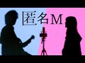 ピノキオピー - 匿名M feat. 初音ミク・ARuFa / Anonymous M (ASOBI同盟 cover.)