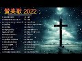 讃美歌メドレー 2022 ♪♫ 希望の賛美 songs of hope worship ♪♫ 聖歌・讃美歌・賛美・キリスト教音楽