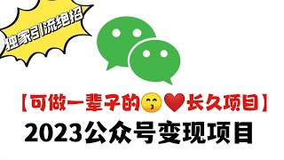 【可做一辈子的😙❤️长久项目】2023公众号变现项目，独家引流涨粉绝招！🌈个人IP免费流量变现 #赚钱 #创业 #vip #网赚项目 #引流