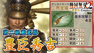 【戦国無双2HD】#46 第二秘蔵武器取得していく_豊臣秀吉編