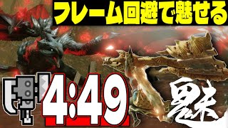 【回避スラアク】バルちゃんが１００倍楽しくなる！フレーム回避はリズムで覚える音ゲーですw…強化個体バルファルク4分台討伐/全モンス火事場計画【モンスターハンターライズ】スラッシュアックス